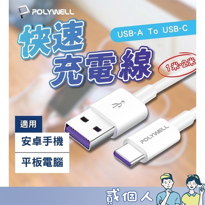 台灣現貨 快充線 閃電快充線 USB-A To USB-C 5A快充線 1米~2米 適用安卓手機 平板 寶利威爾