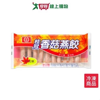 桂冠香菇燕餃92g/盒【愛買冷凍】