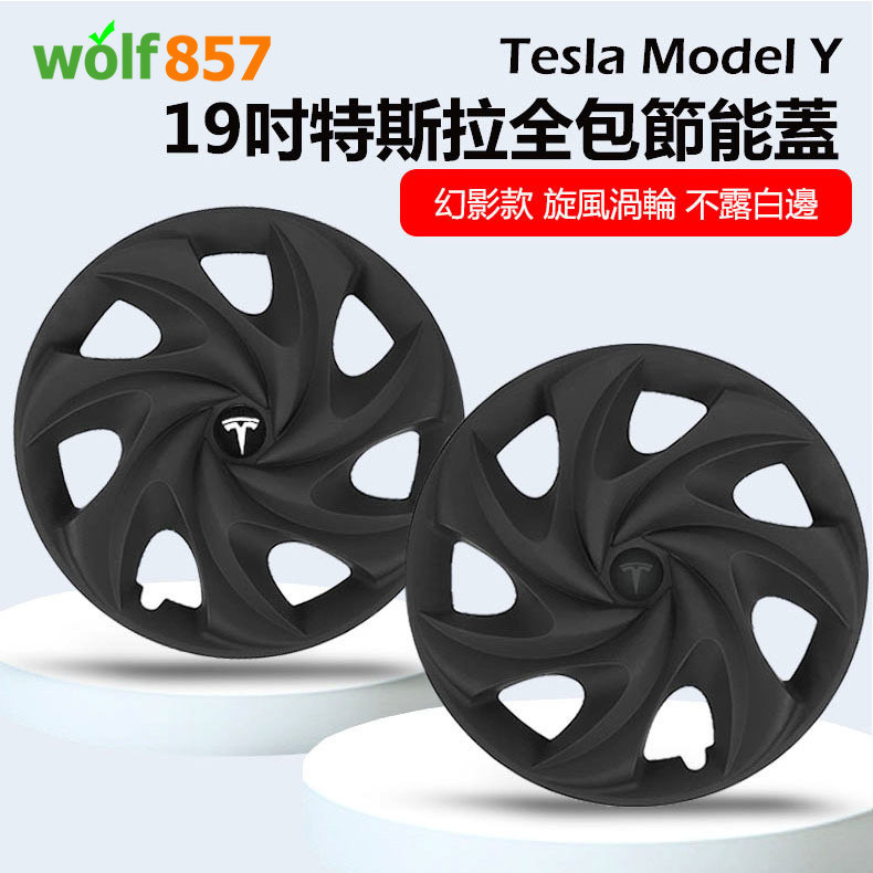 Model Y全包邊輪轂保護蓋 19寸特斯拉幻影節能蓋  適用於特斯拉 19吋輪轂罩 輪轂蓋 輪胎裝飾 消光黑