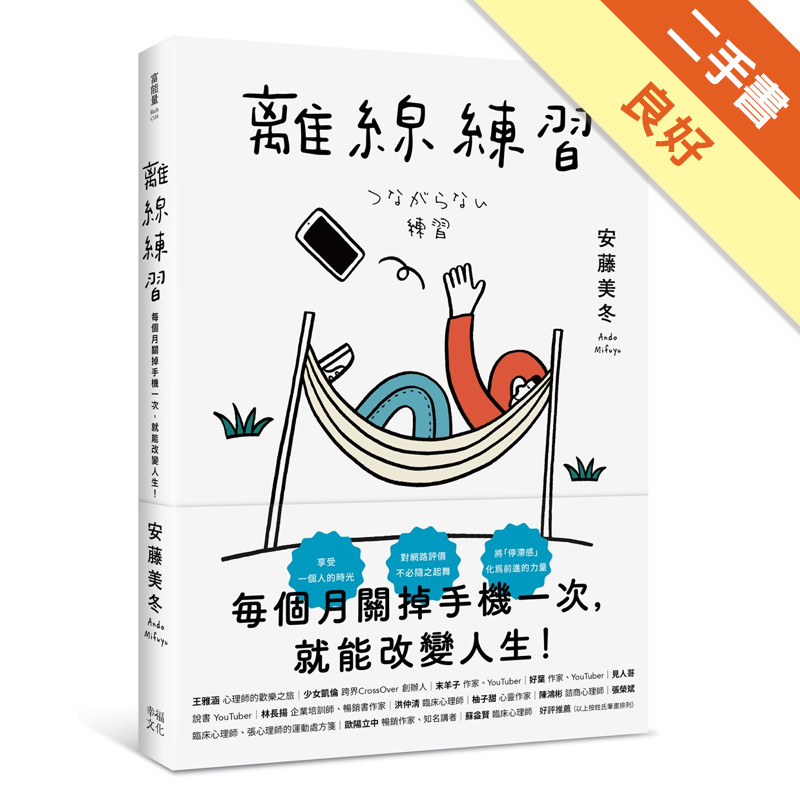 離線練習：每個月關掉手機一次，就能改變人生[二手書_良好]11315640649 TAAZE讀冊生活網路書店