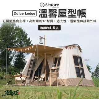 S'more Dolce Lodge 溫馨屋型帳4～6人用(改良版) 房屋帳 方型帳篷 TC科技棉 露營逐露天下