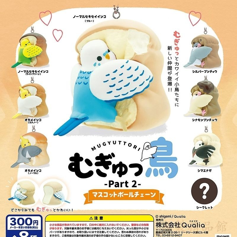 【限量發售】客制正版 日本QUALIA 第2彈 麵包小鳥扭蛋麵包鳥吊飾玄鳳鸚鵡文鳥動物 TKKL