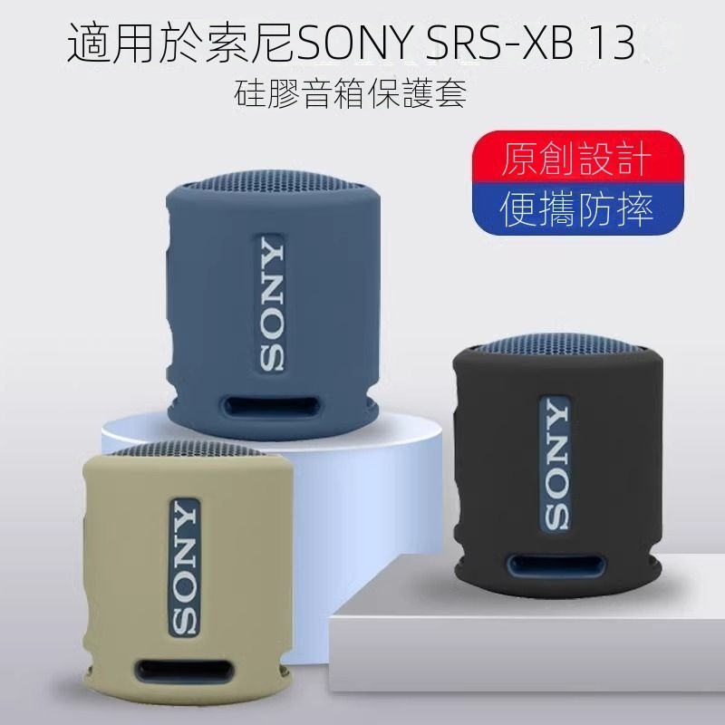 索尼SONY SRS-XB13音箱保護套適用索尼保護套新款無線藍牙保護套