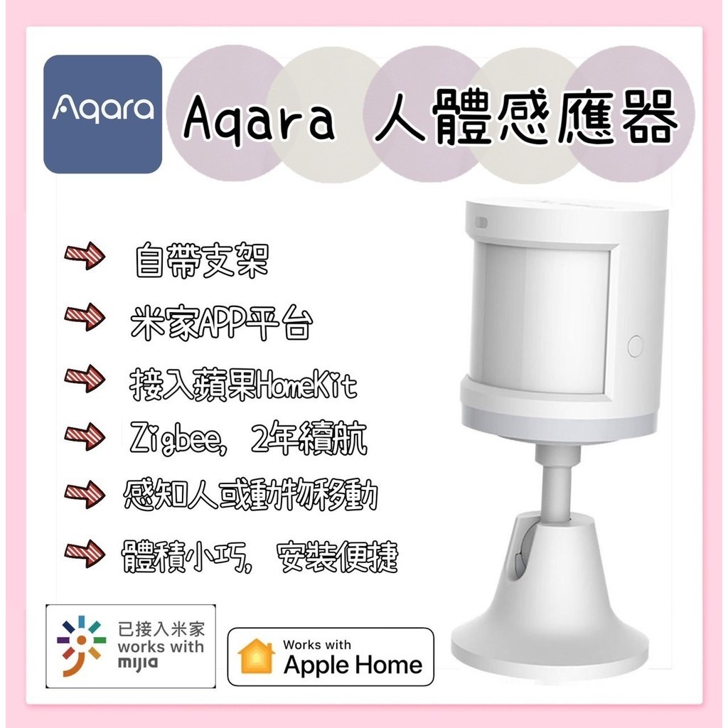 【現貨】Aqara人體傳感器 需搭配Aqara網關或小米智能多模網關 人體感測器 智能家庭 Zigbee 感應器