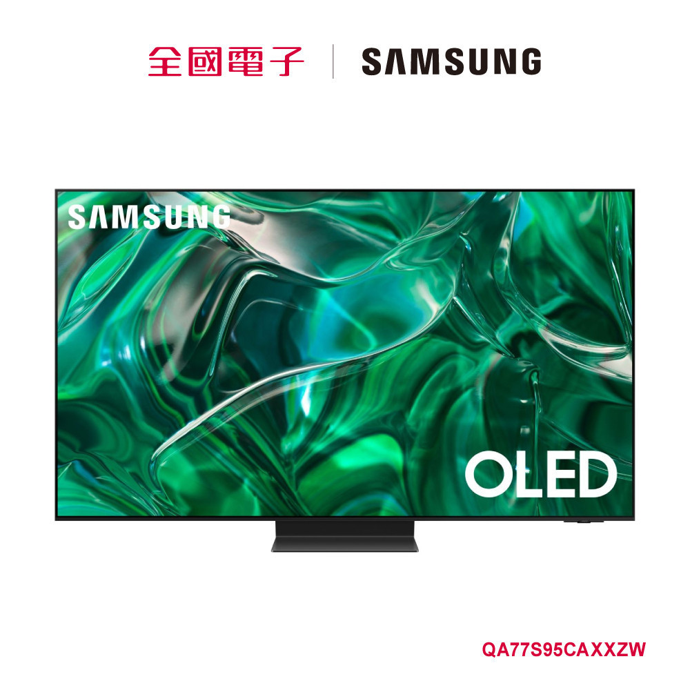 SAMSUNG 77型OLED 智慧顯示器  QA77S95CAXXZW 【全國電子】