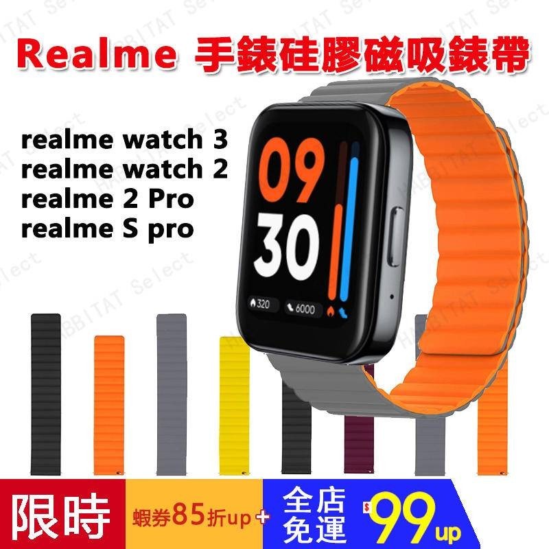 【拍下即發】適用realme watch 3/2 pro硅膠磁吸錶帶 realme watch S/S pro可用錶帶