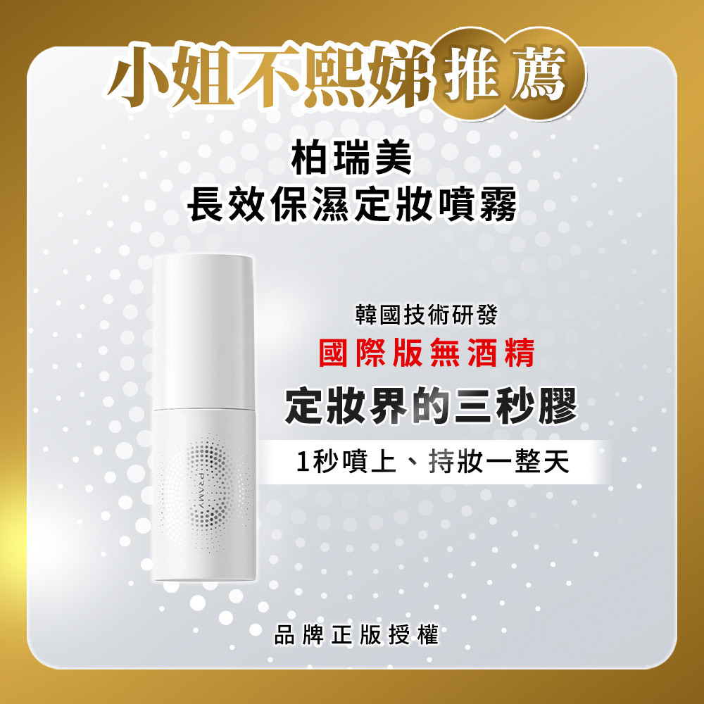 柏瑞美PRAMY長效保濕定粧噴霧30ml-水光亮面