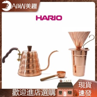 【現貨】日本原產HARIO黃銅壺手衝壺咖啡壺V60 DRIP黃銅濾杯銅壺