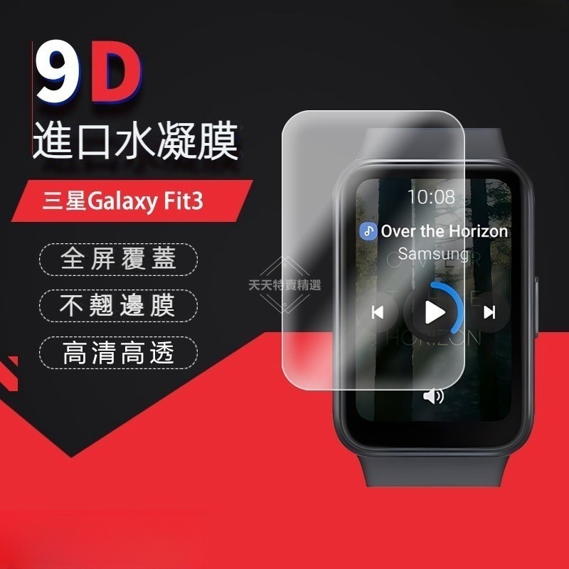 黑邊保護貼 水凝膜 自動修復 保護貼 適用三星Galaxy Fit3 保護膜 三星Fit3 水凝膜 Fit3 保護貼