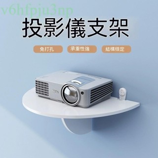 附發票~ 投影儀免打孔支架 床頭掛式架子 牆上壁掛置物架臥室家用 投屏掛架 牆面萬能家庭影院託板固定架 沙發牆架吊 掛式