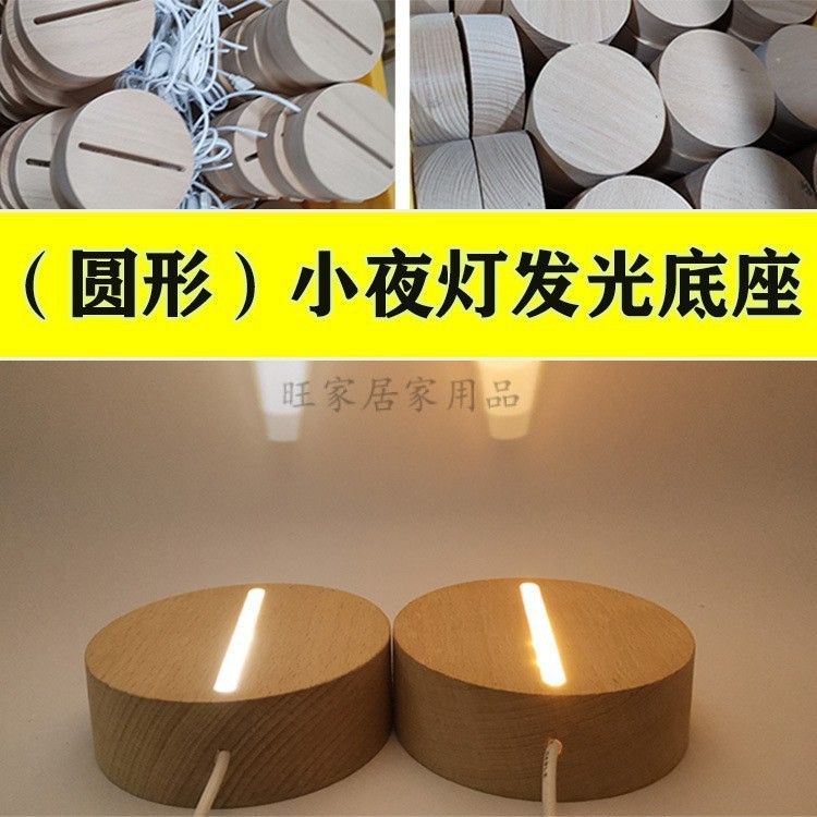 3d小夜燈底座 發光底座 實木底座 木質工藝品 diy擺件 工藝品 木led底座 發光燈座 家居擺件 小夜燈 led底座