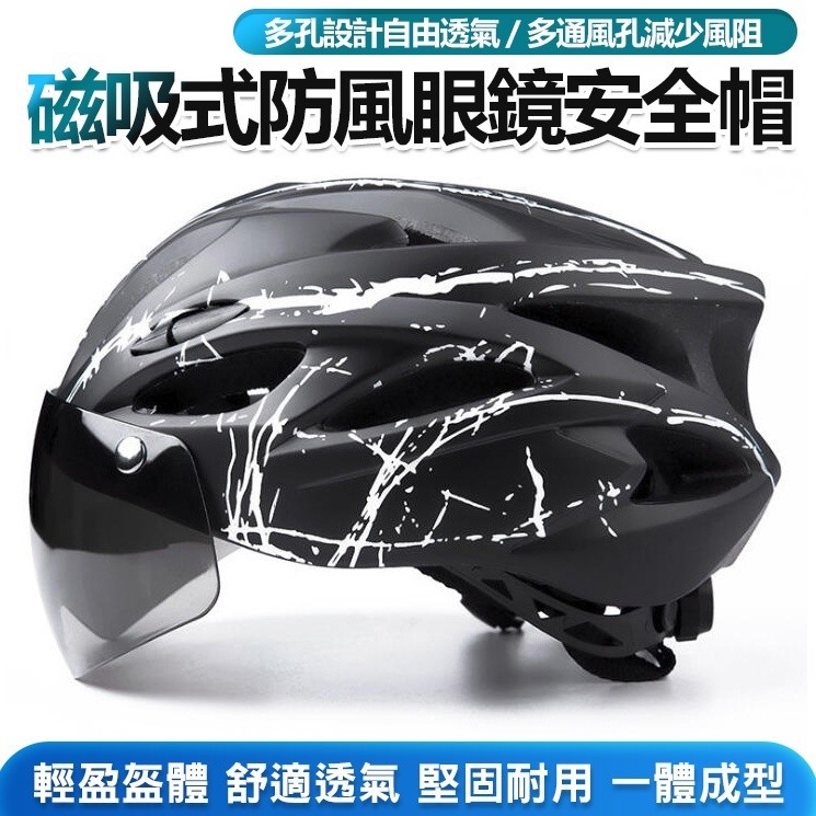 免運 V-120 磁吸式防風眼鏡安全帽(488)  自行車安全帽 公路車安全帽 單車安全帽 腳踏車安全帽 IT摩登