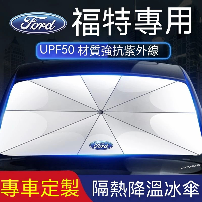 福特遮陽傘 前擋隔熱Kuga Focus Edge Mondeo EScort Escape車載防曬遮陽擋