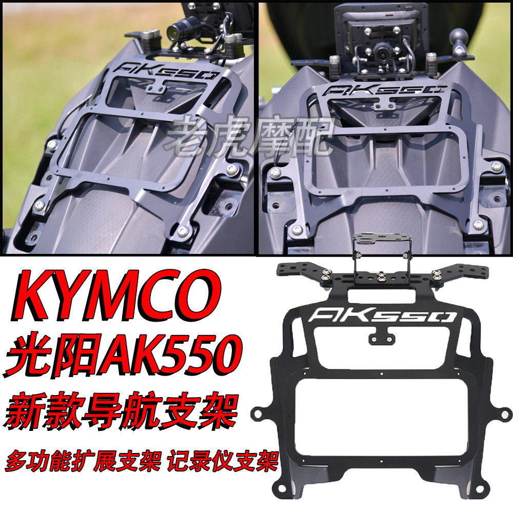 【機車配件 當天出貨】適用KYMCO光陽AK550新款多功能手機導航支架改裝ak550記錄儀支架