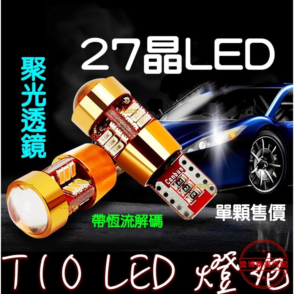台灣發貨 T10 27晶 爆亮 魚眼 透鏡 LED 恆流 解碼 解碼燈 車牌燈 日行燈 導光條 小燈 牌照燈