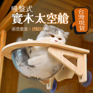 貓咪吊床 貓跳板 貓窩 貓爬架貓跳台 貓跳臺 貓掛床承重15kg 太空艙 吸盤 貓咪太空艙 窗邊貓跳台
