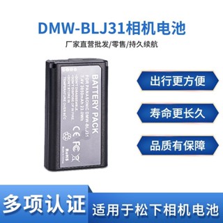 DMW-BLJ31GK電池適用於Panasonic松下全幅DC- S1 S1R S1H單反相機