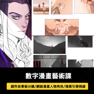 數字漫畫分鏡課csp人物角色場景創作故事板網絡動漫插畫教程Maf