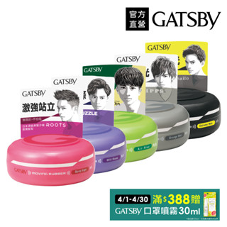 GATSBY 超強/狂野/空氣/隨意/消光塑型髮腊髮泥80g/攜帶型15g(官方直營)蝦皮直送