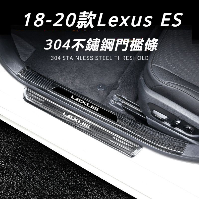 Lexus 凌志 ES200 改裝 新ES 門檻條 18-20款 ES260/300 內飾 裝飾 迎賓 踏板