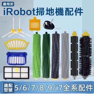 副廠 iRobot掃地機器人配件濾網5/6/7/880系i7 E5 E6海帕 邊刷 滾刷 濾網 塵袋 耗材