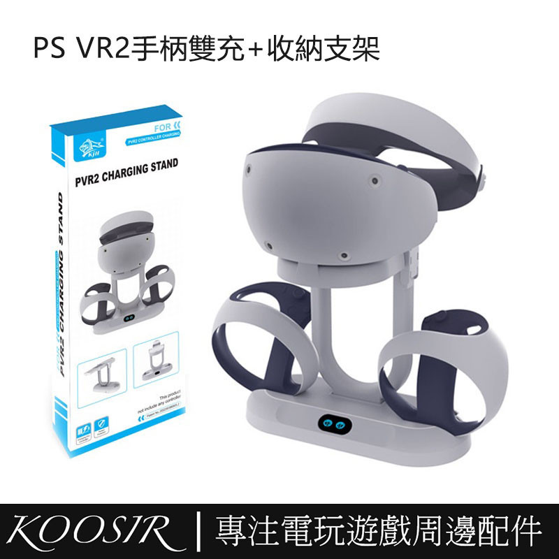 適用於PS VR2手柄多功能充電底座 PS5 VR2座充帶收納支架 PS VR2遊戲周邊配件