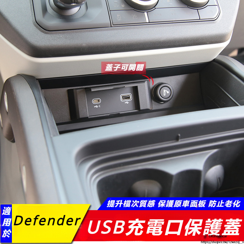 Land Rover Defender 90 110 130 改裝 配件 中控 USB充電口 保護蓋 內飾 改裝 USB