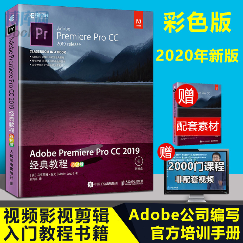 【網路與數據通信】正版 Adobe Premiere Pro CC 2019經典教程 pr教程書籍 零基本 pr2019