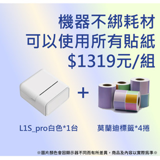 【AI學院】限量促銷✅ L1S-Pro標籤機 + 莫蘭迪彩色貼紙*4捲1319元/組✅千萬別錯過~好康優惠~