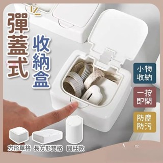 2025 熱銷 彈蓋收納盒 收納盒 無印風 彈蓋盒 桌上收納 收納 北歐風 彈蓋式收納盒 雜物收納 小物收納
