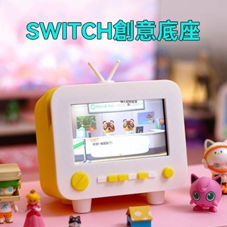 新店免運 任天堂switch底座裝飾支架 掌機配件展示遊戲機手柄收納 創意電視機
