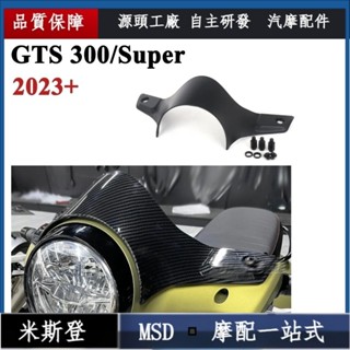 TB◾適配Vespa GTS 300 GTS300 Super 擋風 風擋 擋風玻璃 風鏡 導流罩 遮陽板 23-24
