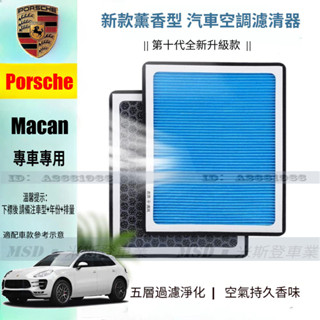 【強過濾】Porsche 保時捷 Macan 植物香薰空調濾芯 95B 2014年-Now 冷氣濾網