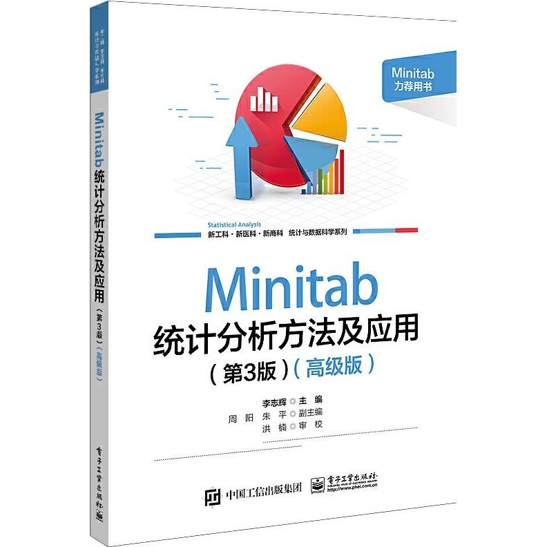 《電子工業出版社》Minitab統計分析方法及應用(第3版)(高級版)（簡體書）/李志輝【三民網路書店】