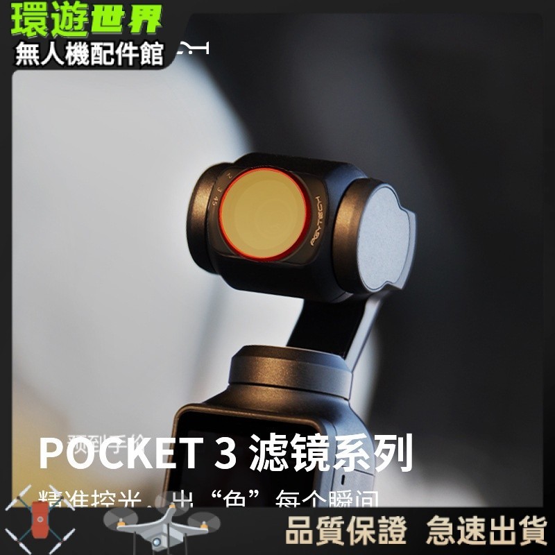 【現貨速發】PGYTECH用於DJI Osmo Pocket3濾鏡ND/PL套裝/CPL/VND減光鏡 現貨