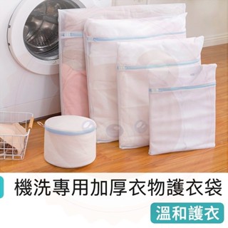 【快樂熊】洗衣袋 細網加厚 洗衣網 衣物洗衣袋 細網洗衣網 升級加厚洗衣袋 內衣袋 洗衣必備 內衣洗衣袋