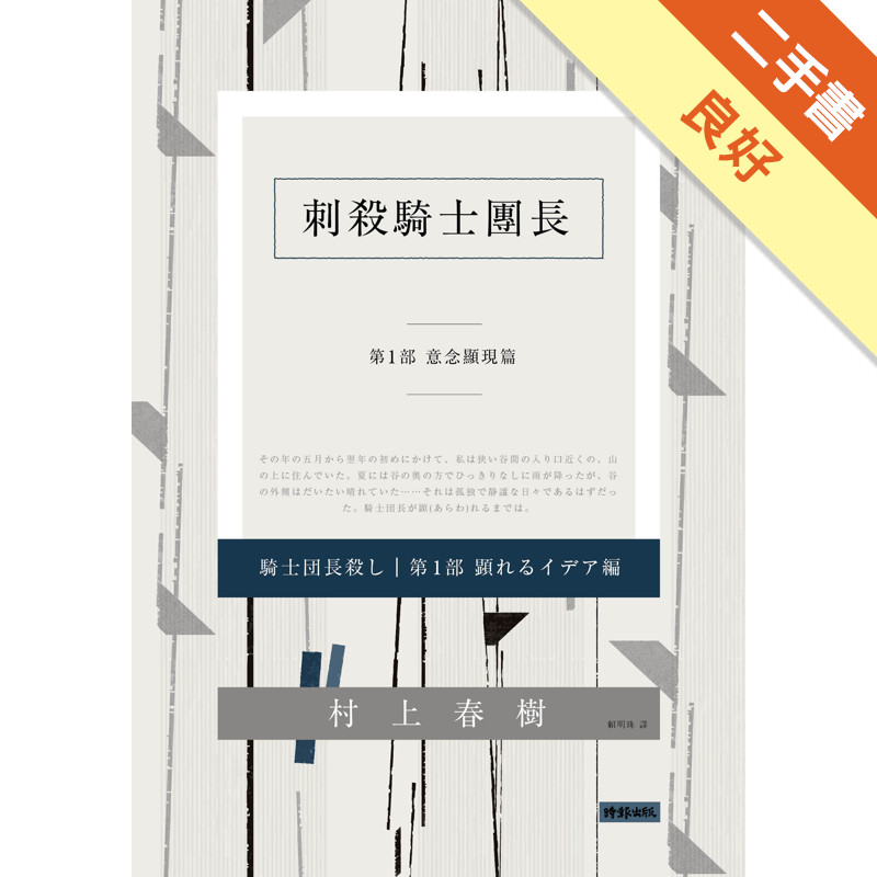 刺殺騎士團長 第一部 意念顯現篇（平裝）[二手書_良好]11315613277 TAAZE讀冊生活網路書店