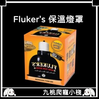 《九桃爬寵小棧》Fluker's爬蟲專用燈罩 [一般形][深桶形]
