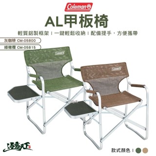 Coleman AL甲板椅 CM-05800 CM-05815 導演椅 露營椅 側桌 折疊椅 露營 逐露天下