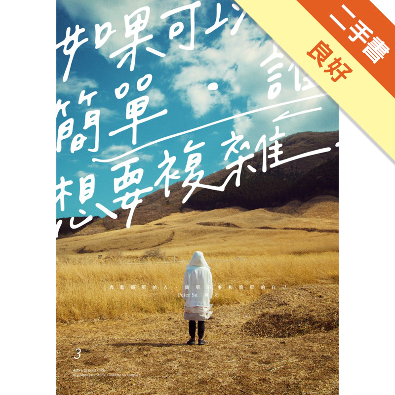 如果可以簡單，誰想要複雜[二手書_良好]11315705165 TAAZE讀冊生活網路書店