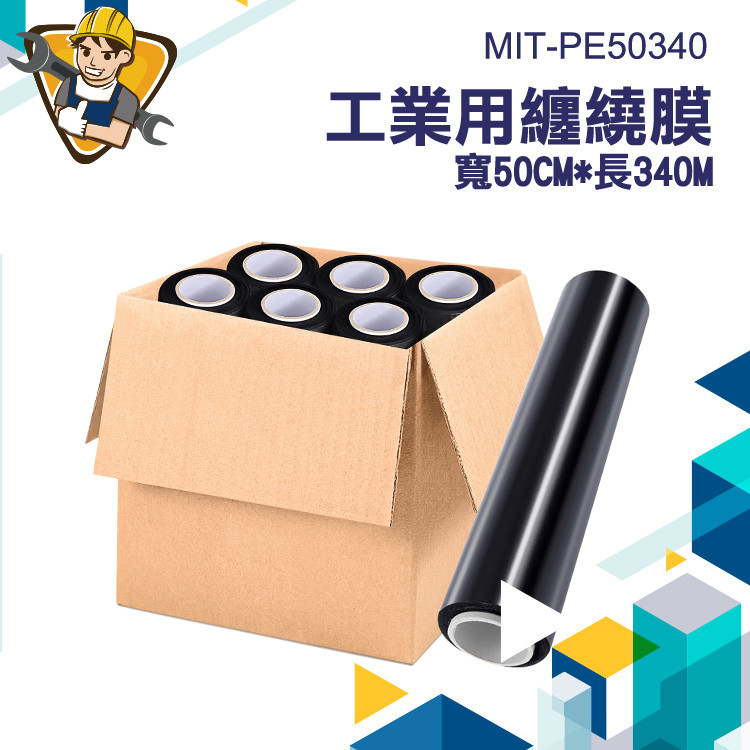 【精準儀錶】工業伸縮膜 伸縮膜 包裝膠膜 棧板膜 黑色棧板模 黑色膠膜 PE保鮮膜 MIT-PE50340