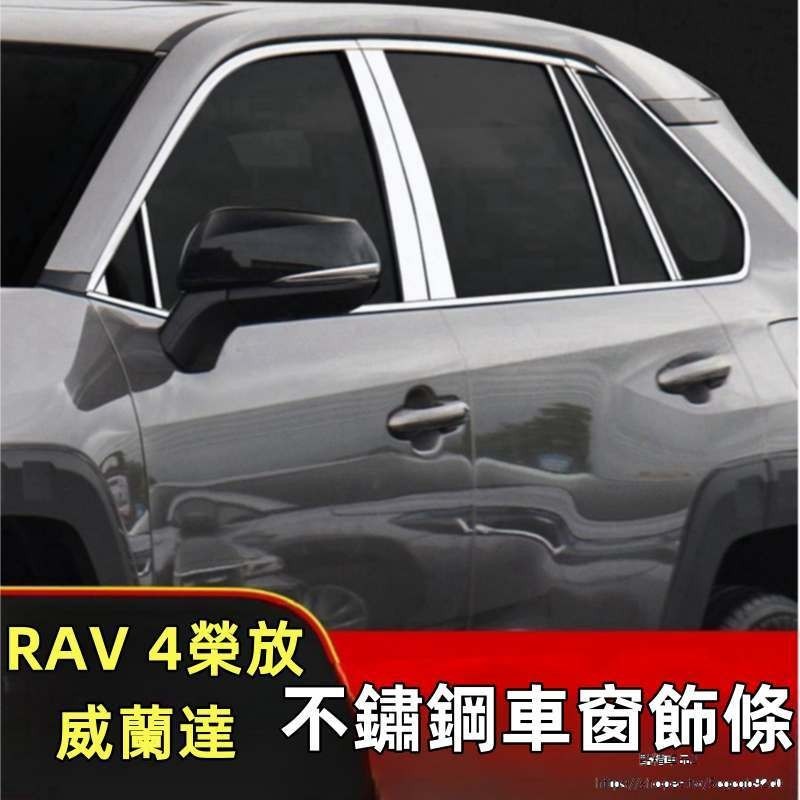 Toyota20-23款新RAV4榮放車窗飾條威蘭達不銹鋼車身窗亮條外觀改裝汽車