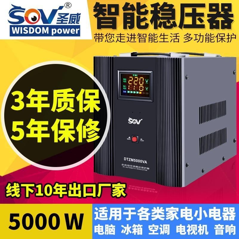 【標準】SOV全自動家用單相交流穩壓器220V空調大功率調壓升壓電源5000W 6TVC