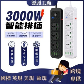 【臺灣110V-220V多電壓】全球通精品大功率跨境供應插排開關插座USB智慧排插拖線板英式港標多功能電源插座