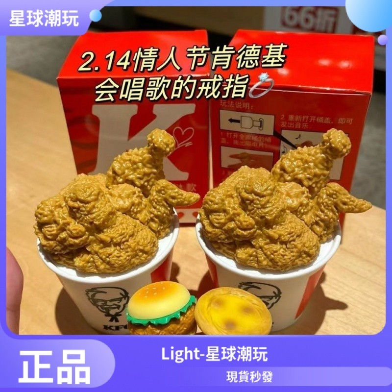 肯德基漢堡戒指情人節瘋狂星期四KFC蛋撻戒指求婚炸雞桶發聲唱歌