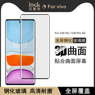 imak Vivo V30 Pro / V30 5G 保護貼 3D曲面 滿版 強化玻璃 熒幕保護膜 屏貼 滿版