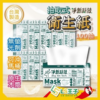 衛生紙 100抽 抽取式衛生紙 面紙 台灣製造 餐巾紙 紙巾 擦手紙 淨新衛生紙 可沖馬桶 廚房紙巾 加厚衛生紙 淨新