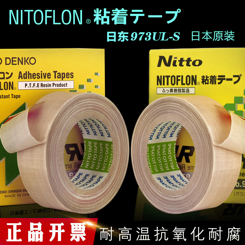 鐵氟龍高溫膠帶nitto日東973日本工業膠布封口機隔熱防粘