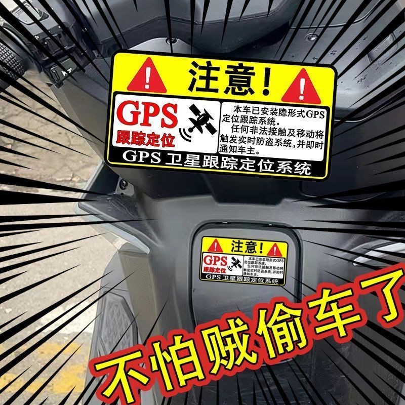 🔥品質優選🔥防盜GPS跟蹤定位電動車貼紙 汽車三輪摩托個性創意防偷警示告車貼