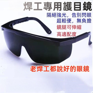 現 焊接工作眼鏡 焊工眼鏡 工作眼鏡 焊接眼鏡 護目鏡 焊工防護 氬焊 電焊 CO2 電焊眼鏡 抗UV防紫外線